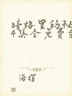 暗格里的秘密24集全免费观看