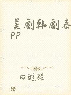美剧韩剧泰剧app