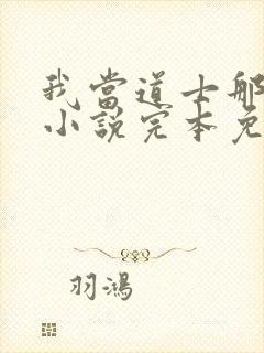 我当道士那些年小说完本免费阅读