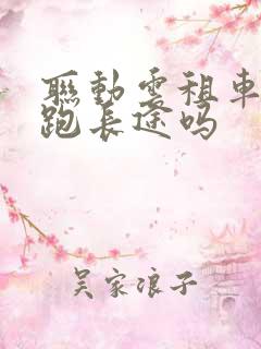联动云租车可以跑长途吗