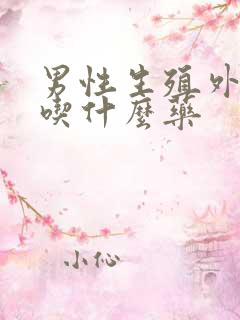 男性生殖外皮痒吃什么药