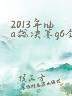 2013年nba总决赛g6全场回放