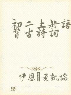 初二上册语文必背古诗词