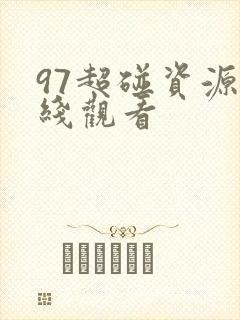 97超碰资源在线观看