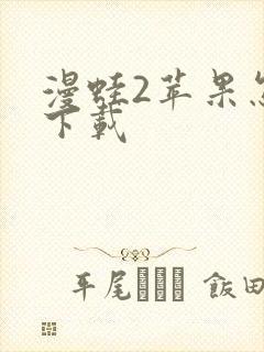 漫蛙2苹果怎么下载