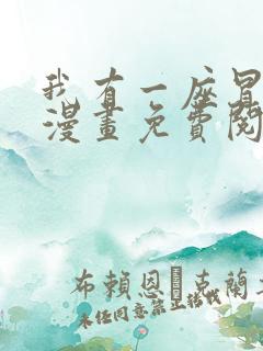 我有一座冒险屋漫画免费阅读下拉式六漫画