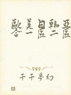 欧美日韩亚洲综合一区二区