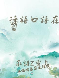 德语口语在线学习