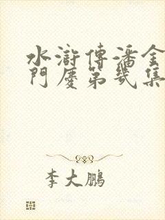 水浒传潘金莲西门庆第几集死的