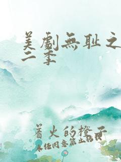 美剧无耻之徒第二季