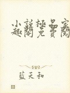 小说极品家丁笔趣阁免费阅读