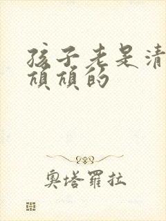 孩子老是清嗓子吭吭的