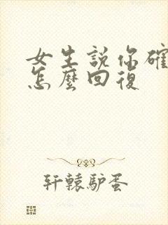 女生说你确定吗怎么回复