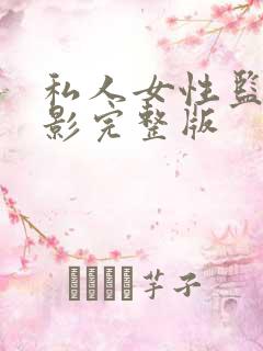 私人女性监狱电影完整版