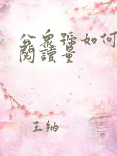 公众号如何增加阅读量