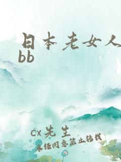 日本老女人的大bb
