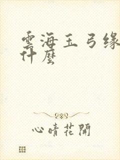 云海玉弓缘讲的什么