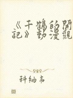 《千鹤的开发日记》动漫观