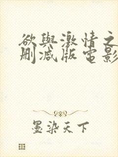 欲与激情之女未删减版电影在线观看