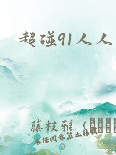 超碰91人人