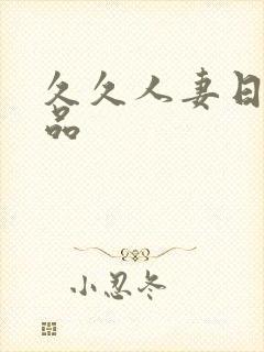 久久人妻日韩精品