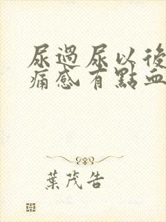 尿过尿以后有刺痛感有点血