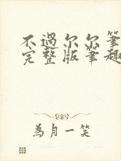 不过尔尔笔趣阁完整版笔趣阁