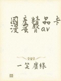 国产精品卡通动漫蜜臀av