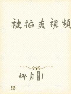 被插爽视频嗯啊