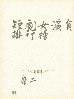 短剧女演员身材排行榜