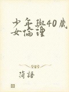 少年与40岁熟女伦理