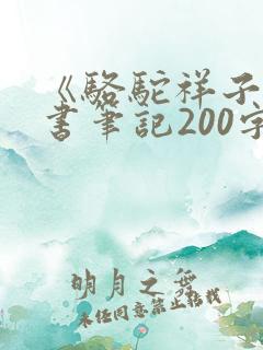 《骆驼祥子》读书笔记200字左右