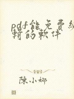 pdf能免费编辑的软件