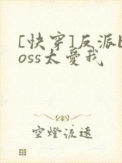 [快穿]反派boss太爱我