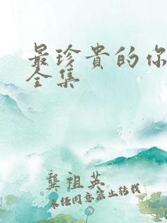 最珍贵的你短剧全集