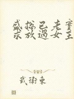 盛总已老实夫人求放过女主叫什么