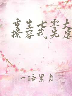 重生七零大佬别撩容我先虐渣