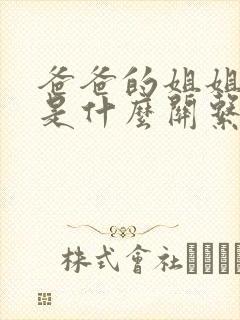 爸爸的姐姐跟我是什么关系