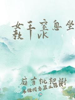 女王窒息坐脸调教丨vk