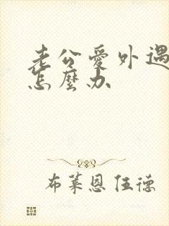 老公爱外遇我该怎么办