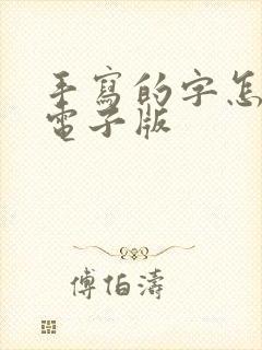 手写的字怎么弄电子版