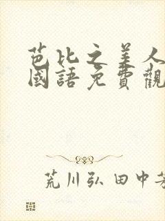 芭比之美人鱼1国语免费观看