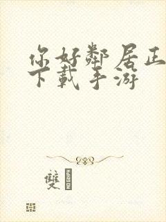 你好邻居正式版下载手游