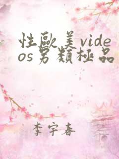 性欧美videos另类极品小说