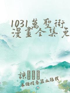 1031万圣街漫画全集免费