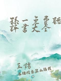 孙一免费听经典评书大全