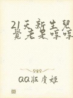 21天新生儿睡觉老是哼哼唧唧