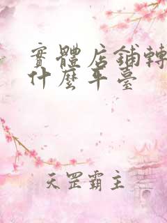 实体店铺转让找什么平台