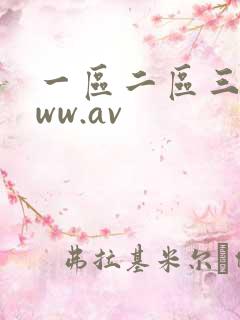 一区二区三区www.av