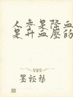 人参是降血压还是升血压的